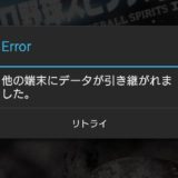 プロスピAデータ引き継ぎ元