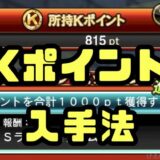 Kポイント入手法使い方
