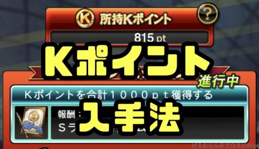 Kポイント入手法使い方