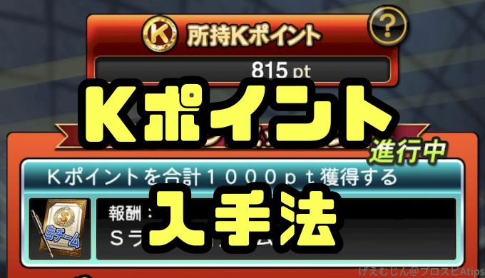 Kポイント入手法使い方