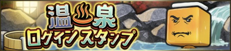 温泉ログインスタンプ