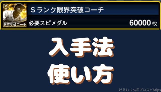 プロスピA-限界突破コーチの使い方と入手方法・誰に使う？ | プロ野球