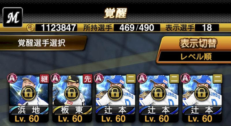 覚醒対象おすすめ選手