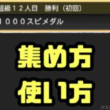 スピメダル集め方使い方