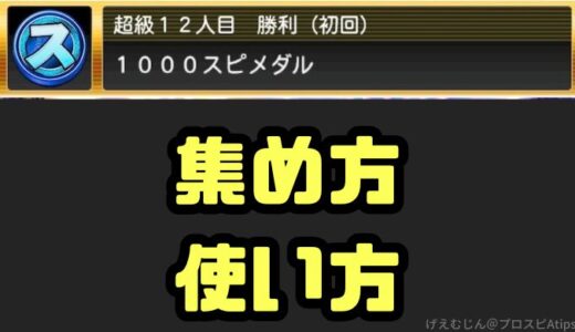プロスピA-スピメダル集め方と使い道-意外に知らない集め方