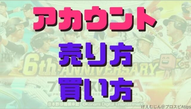 プロスピa アカウントの売り方買い方 トラブル防止のコツ プロ野球スピリッツa 攻略tips