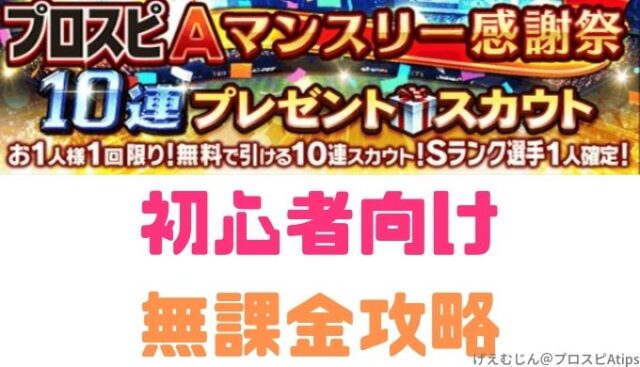 プロスピa 無課金攻略のポイント 初心者向けにやさしくまとめてみた プロ野球スピリッツa 攻略tips