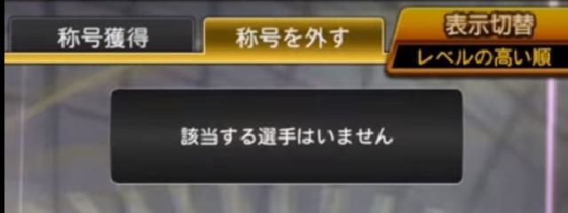 プロスピa 継承で称号は引き継げないぞ 要注意だ プロ野球スピリッツa 攻略tips