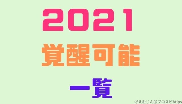 プロスピa 覚醒可能選手21 覚醒させたいランキングまとめ プロ野球スピリッツa 攻略tips