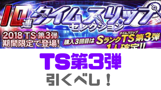 プロスピa Ts 18第3弾能力値一覧と当たり プロ野球スピリッツa 攻略tips