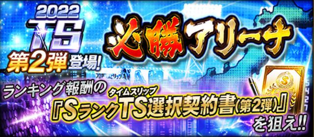 プロスピa 必勝アリーナ攻略5つのコツ 初心者も累計最速ゲット プロ野球スピリッツa 攻略tips