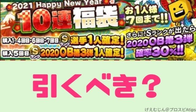プロスピa 正月福袋ガチャは引くべき タイプ別に見てみよう プロ野球スピリッツa 攻略tips