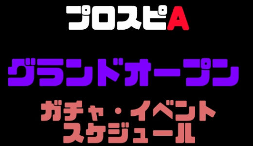 プロスピa グランドオープン21はいつ ガチャスケジュール予想 プロ野球スピリッツa 攻略tips