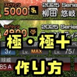 プロスピA極作り方