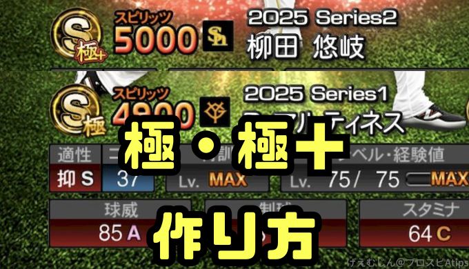 プロスピA極作り方