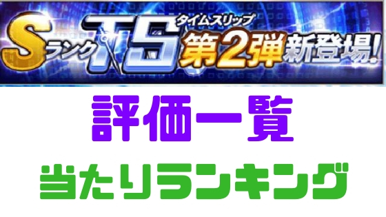 プロスピa Tsタイムスリップ19 第2弾 当りランキング プロ野球スピリッツa 攻略tips