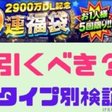 2900万DL記念福袋は引くべき?