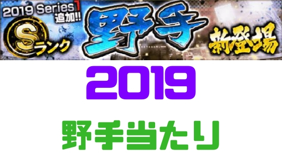 プロスピa Sランク19 シリーズ1 野手 当りランキング プロ野球スピリッツa 攻略tips