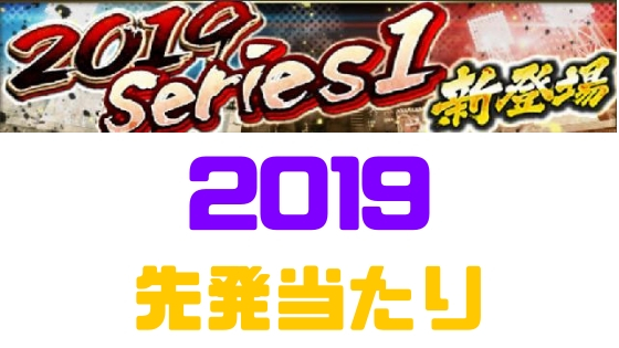 プロスピa Sランク19 シリーズ1 先発 評価当りランキング プロ野球スピリッツa 攻略tips