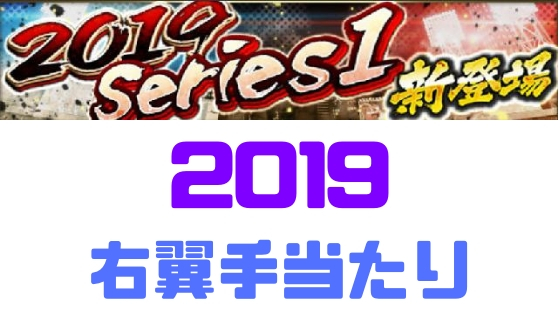 プロスピa Sランク19 シリーズ1 右翼手 評価当りランキング プロ野球スピリッツa 攻略tips