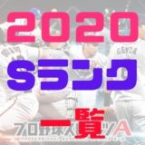 プロスピA2020Sランク一覧