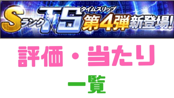 プロスピa Tsタイムスリップ19 第4弾 一覧 当りランキング プロ野球スピリッツa 攻略tips