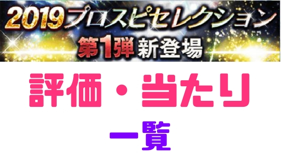 プロスピa セレクション19 第1弾当りランキング プロ野球スピリッツa 攻略tips