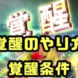 覚醒のやり方覚醒条件まとめ