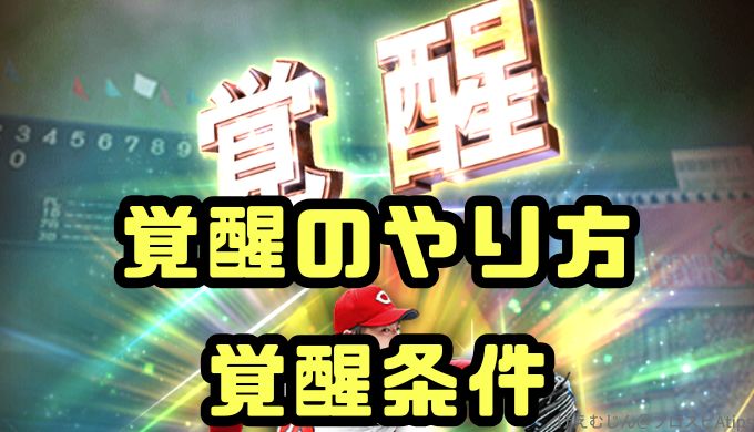 覚醒のやり方覚醒条件まとめ