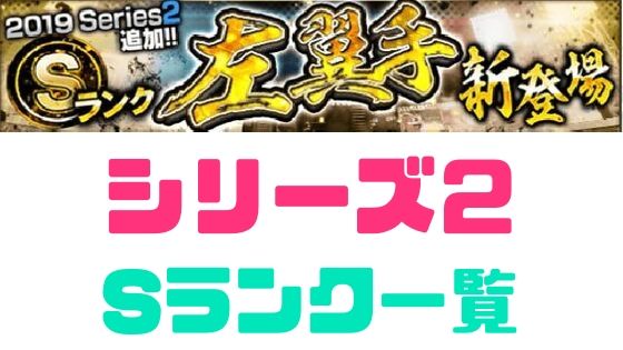 プロスピa Sランク19 シリーズ2 左翼手 当たりランキング プロ野球スピリッツa 攻略tips