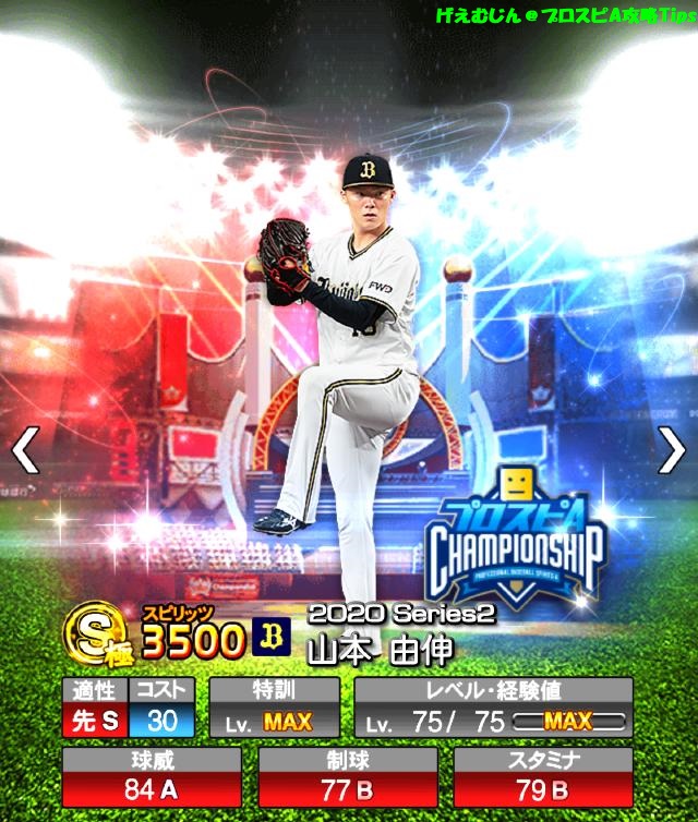 プロスピa スピチャン ファンフェスタsランク入手方法と選手一覧 プロ野球スピリッツa 攻略tips