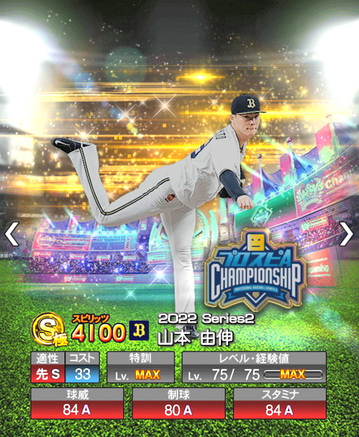 スピチャン2022限定Sランク山本