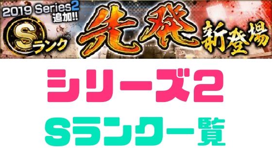 プロスピa Sランク19 シリーズ2 先発追加4 評価一覧 プロ野球スピリッツa 攻略tips プロスピa Sランク19 シリーズ2 先発追加4 評価一覧 プロ野球スピリッツa 攻略tips