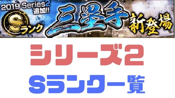 プロスピa Sランク19 シリーズ2 三塁手 評価ランキング プロ野球スピリッツa 攻略tips