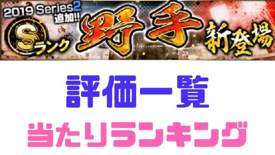 プロスピa Sランク19 シリーズ2 野手 当たり評価一覧 プロ野球スピリッツa 攻略tips プロスピa Sランク19 シリーズ2 野手 当たり評価一覧 プロ野球スピリッツa 攻略tips