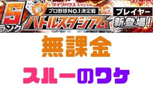 プロスピa ガチャの種類とタイミング ひくべきタイミングは種類で違うぞ プロ野球スピリッツa 攻略tips