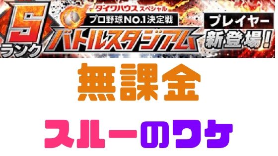 プロスピa バトルスタジアムガチャ 無課金はスルー3つの理由 プロ野球スピリッツa 攻略tips