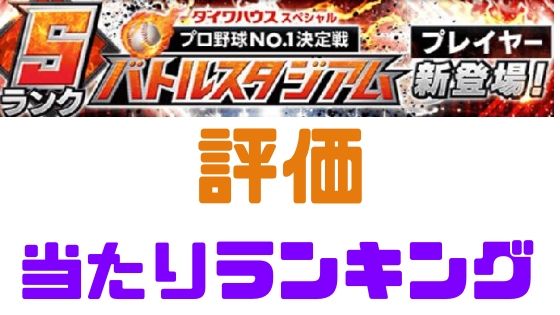 プロスピa バトルスタジアムプレイヤー評価と当たりランキング プロ野球スピリッツa 攻略tips