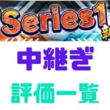 プロスピA2020Sランク中継ぎ