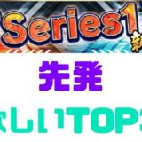 プロスピA2020Sランク先発