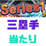 プロスピA2020Sランク三塁手