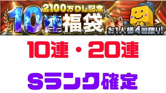 プロスピa 10連 連でsランク確定のガチャまとめ プロ野球スピリッツa 攻略tips