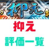 プロスピASランク抑え評価