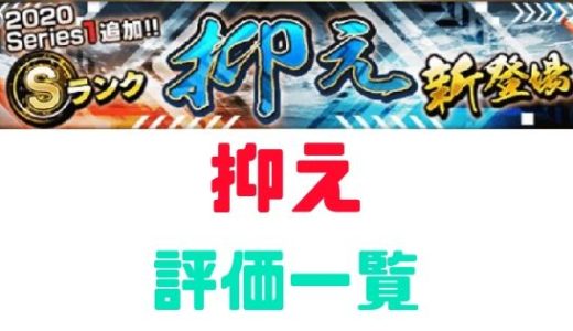 プロスピa 21 Sランク評価一覧 当たりランキングまとめ プロ野球スピリッツa 攻略tips プロスピa 21 Sランク評価一覧 当たりランキングまとめ プロ野球スピリッツa 攻略tips