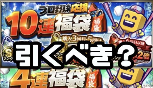プロスピA-プロ野球応援福袋はスルーが吉？引くべきかタイプ別検証