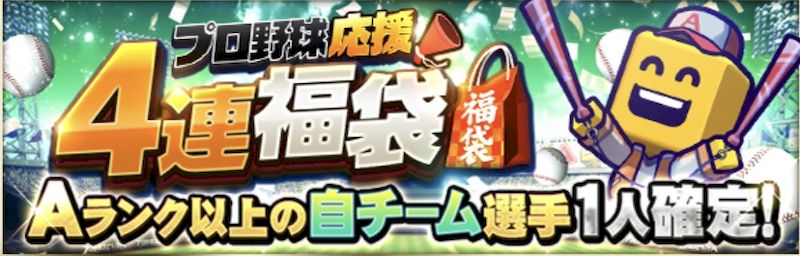 応援福袋4連