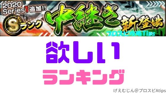 プロスピa Sランク中継5月追加 初心者も欲しいランキング プロ野球スピリッツa 攻略tips