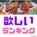 Sランク野手ランキング