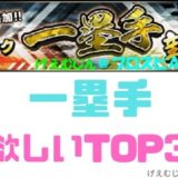 プロスピA2020一塁手ランキング