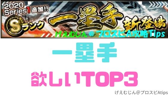 プロスピa Sランク一塁手 欲しいランキングtop3 プロ野球スピリッツa 攻略tips